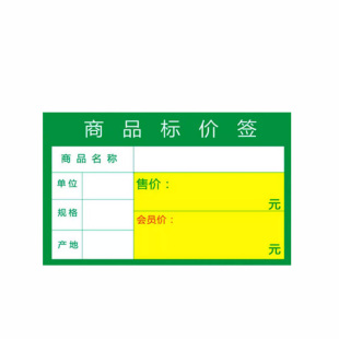 价格标签牌超市药店货架卡纸不干胶价钱贴纸手写绿色零售会员标牌便利店商品标价签定制水果零食展示牌标价牌