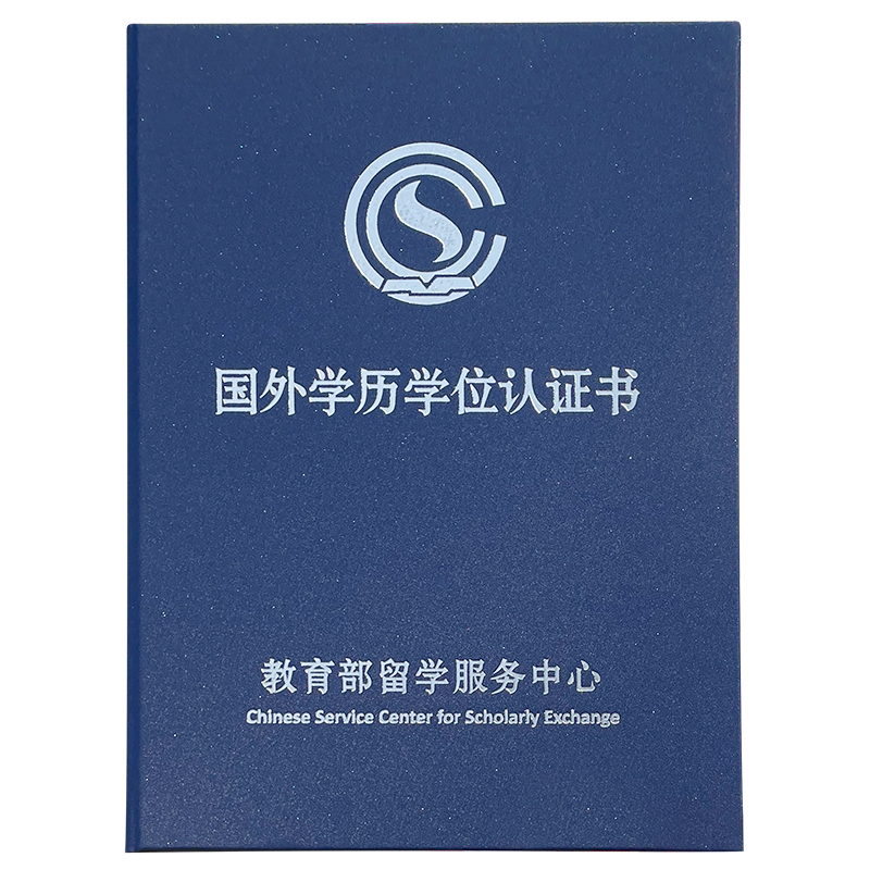 国外境外留学留服认证外壳保护套烫金烫银蓝色红色封皮封面高档壳