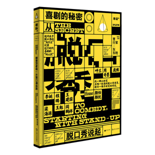 喜剧的秘密:从脱口秀说起 单读PLUS上海文艺出版社 单向空间中国现当代文学单向街许知远十三邀李诞东东枪