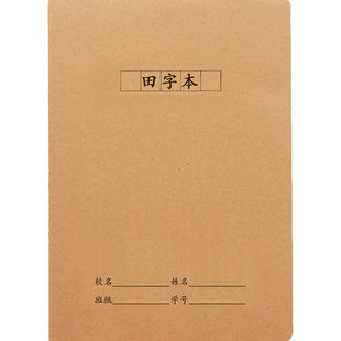 牛皮纸田字本16k中小学生田字格练字作业练习簿大号定制加印LOGO