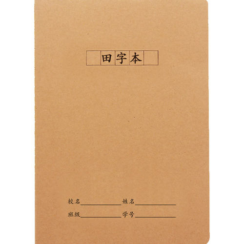 牛皮纸田字本16k中小学生田字格练字作业练习簿大号定制加印LOGO