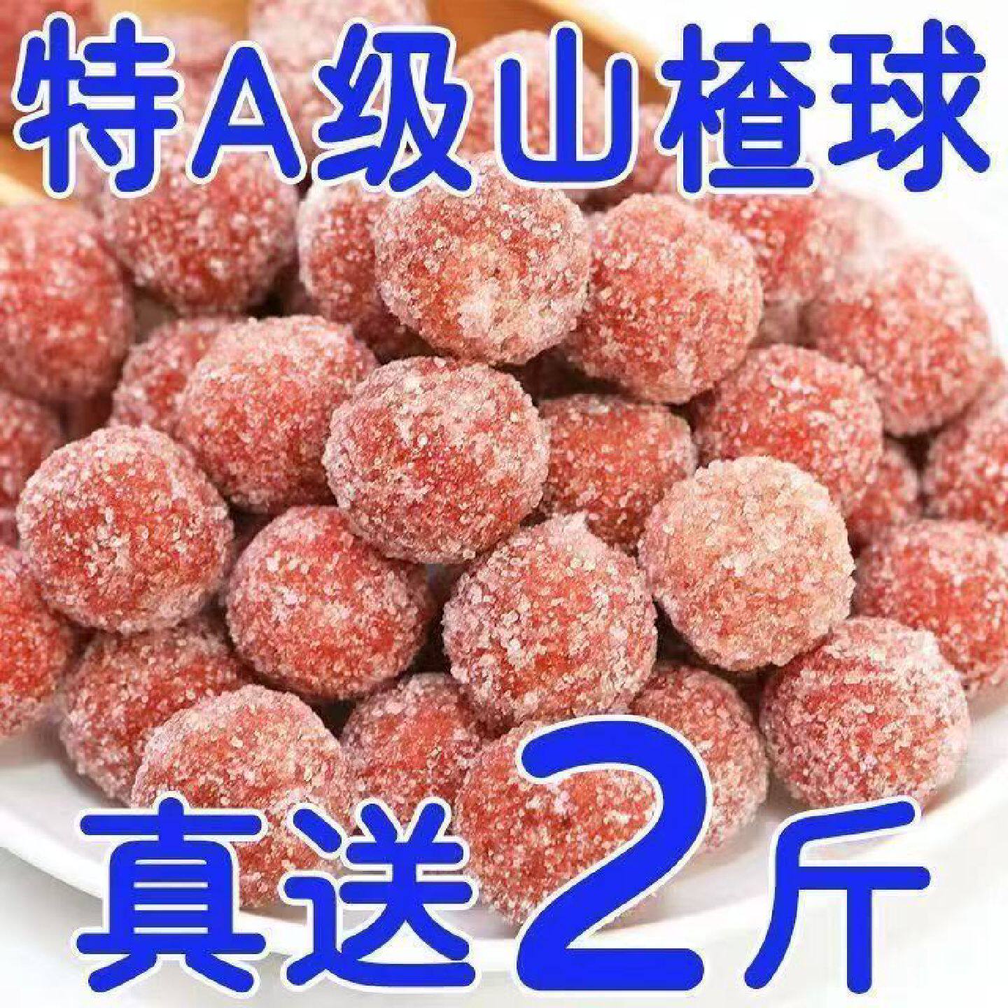太便宜了鲜果山楂雪丽球新鲜山楂制品果脯蜜饯酸甜开味休闲零食
