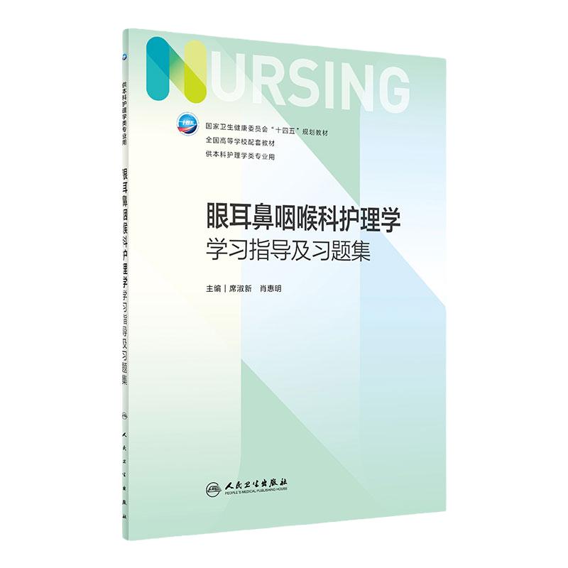 眼耳鼻咽喉科护理学学习指导及习题集 第七版人卫习题集练习册考研题库基护试题第六版第6版人民卫生出版社妇产科外科基础教材本科