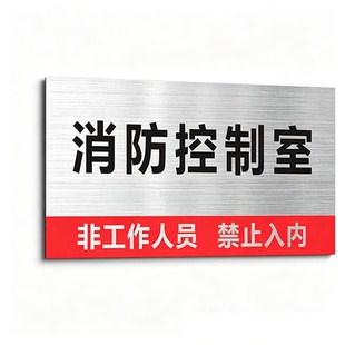 消防控制室标识牌消防标识标牌定制消防水泵房指示牌强弱电间发电机房配电房提示牌非工作人员禁止入内警示牌