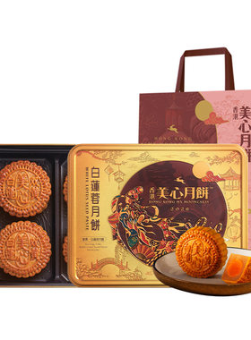 香港美心双黄莲蓉月饼礼盒