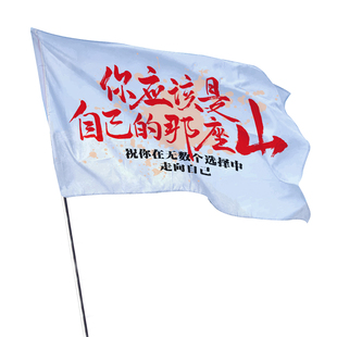 你应该是自己的那座山旗帜定制登山旅游爬山拍照户外音乐节摇滚旗