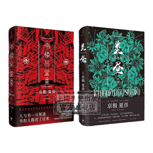 京极夏彦作品 百器徒然袋/百鬼夜行/邪魅之雫/魍魉之匣/铁鼠之槛/络新妇之理/姑获鸟之夏/狂骨之梦 日本文学志怪小说世纪文景