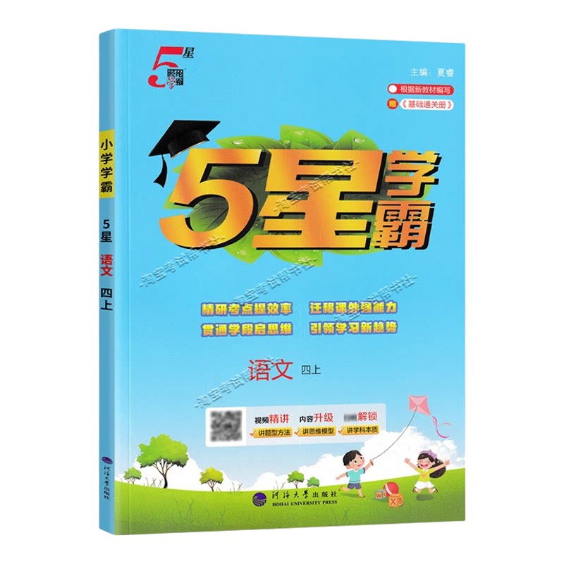 2026秋季五星学霸作业本经纶学霸小学5星学霸四年级上册语文人教版教材同步练习册课后巩固基础知识专项提优单元复习