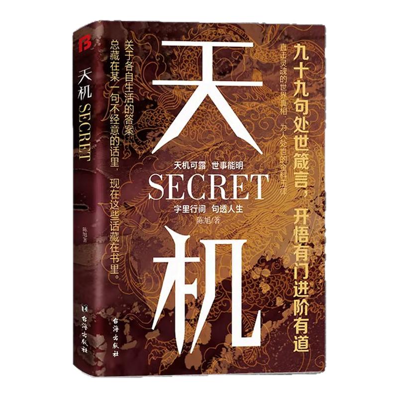 【抖音同款】天机 九十九句处事儿童文学