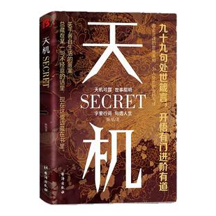 【抖音同款】天机 九十九句处事箴言 左手鬼谷子 右手菜根谭 上位者秘而不宣的人生至理 洞见人心人性 勘破人情世事 窥天机 悟正道