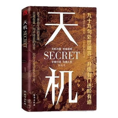 【抖音同款】天机 九十九句处事箴言 左手鬼谷子 右手菜根谭 上位者秘而不宣的人生至理 洞见人心人性 勘破人情世事 窥天机 悟正道