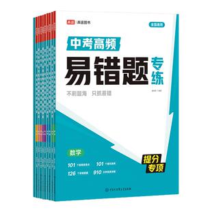 2026高途初中提分专项中考高频易错题专练中考复习语文数学稳弃分高质量刷题突破高途图书刷题备考唐成刚
