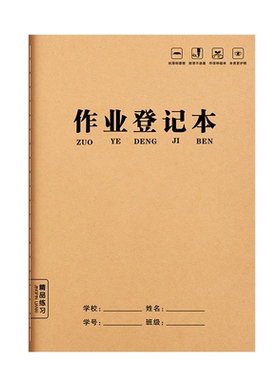 六品堂作业登记本学校统一标准