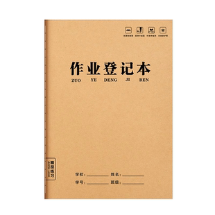作业登记本小学生专用记作业本牛皮纸一年级二三年级家庭作业课堂摘抄抄作业本记录本记事本笔记本家校联系本