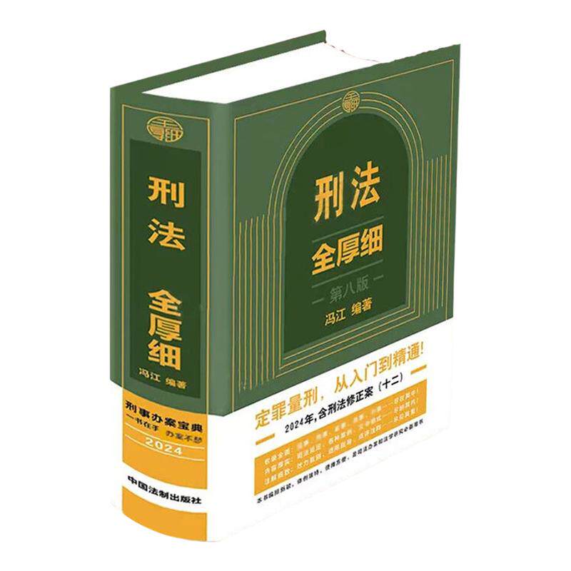 刑法全厚细冯江第八版