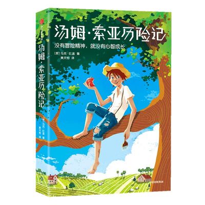 包邮【11-15岁】汤姆 索亚历险记（平装版） 马克吐温 著  少儿文学 经典名著 中信出版社童书 正版书籍