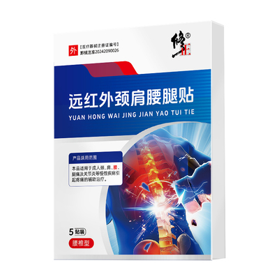 修正远红外腰椎间盘突出颈椎疼痛专用贴坐骨神经腿麻贴膏筋骨理疗