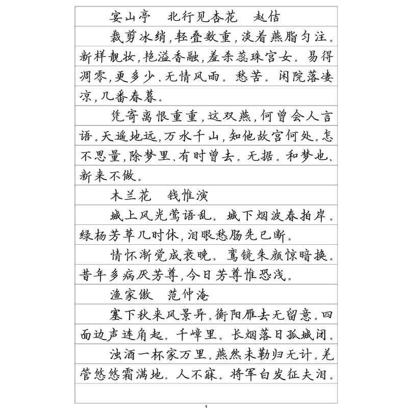 (定制字帖)宋词三百首全集钢笔