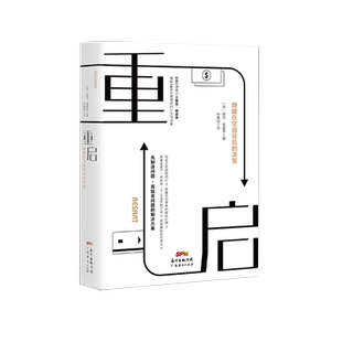 【无膜有瑕疵精装书】重启：隐藏在交易背后的决策 雅克·佩雷蒂著 改变世界的14宗交易 金融类书籍 商业交易本质 货币 经济 交易