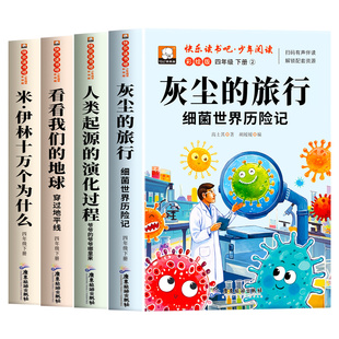 灰尘的旅行四年级下册阅读课外书必读全套4册 细菌世界历险记高士其十万个为什么米伊林正版书目快乐读书吧小学版四下看看我们地球