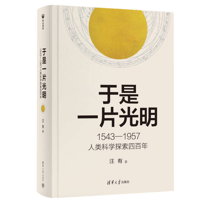 【官方正版新书】 于是一片光明：1543—1957人类科学探索百四年 汪有 罗振宇2026跨年推荐书单 量子物理史话 曹天元 吴国盛