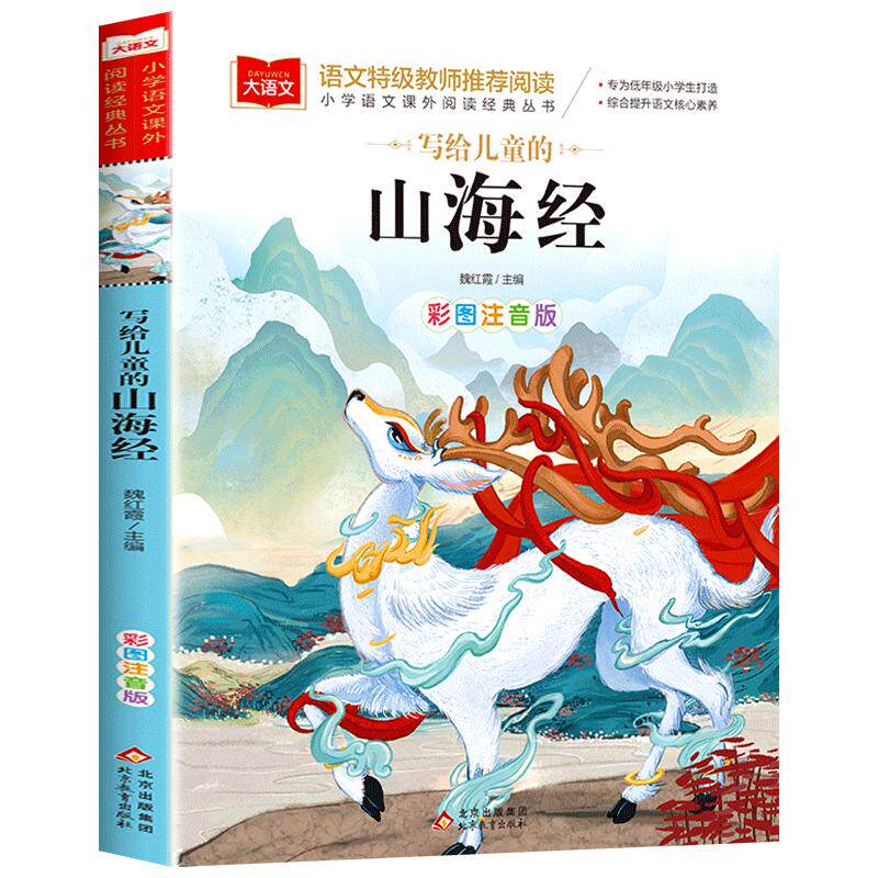 写给孩子的山海经小学生版注音版