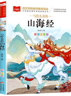写给孩子的山海经小学生版注音版
