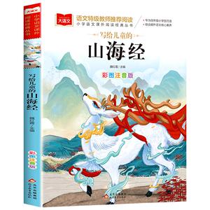 写给孩子的山海经小学生版注音版
