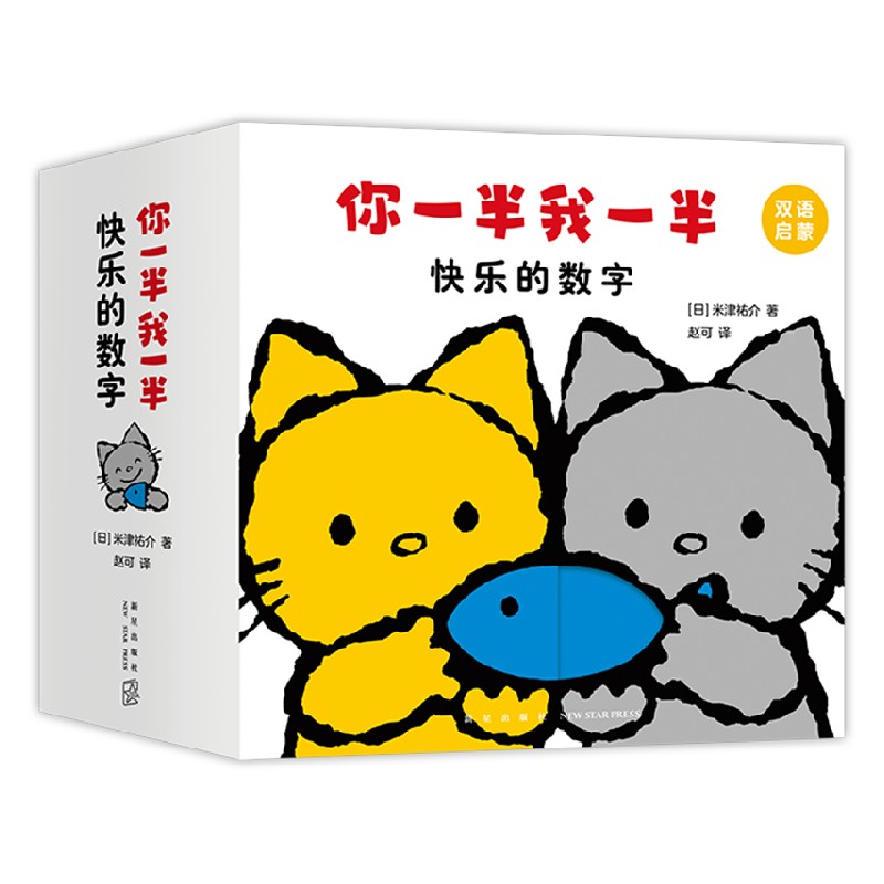 你一半我一半 快乐的数字 0-3岁 洞洞认知书 米津祐介著 创意洞洞翻翻启蒙纸板书
