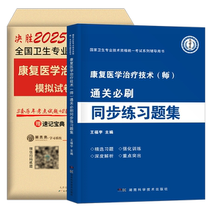 备考2026年康复医学与治疗技术初级师考试模拟试卷习题集2025人卫版教材书试题中级主治医师治疗师技师技士红宝书军医历年真题库26