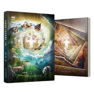 北斗正版 中国版图上的世界遗产全2册 给孩子的世界遗产科普类书籍小学生三四五六年级课外书阅读书籍儿童读物6岁以上赠VR小程序