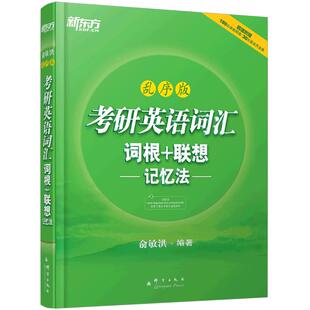 官方现货】新东方2027考研英语词汇词根+联想记忆法 乱序版27英语一英语二历年真题词汇单词书俞敏洪 2026搭词汇闪过5500词黄皮书