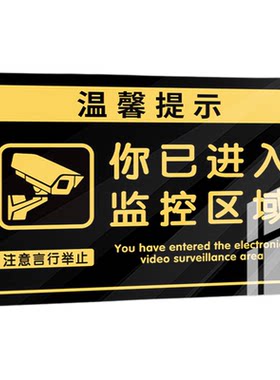 你已进入监控区域提示牌定制内有监控指示牌您已进入24小时电子视频监控区域告示牌亚克力警示牌家用墙贴纸