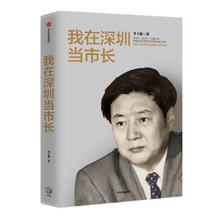 我在深圳当市长 李子彬 著 政治 城市发展 工作回忆录 经验总结 中信出版社图书 正版