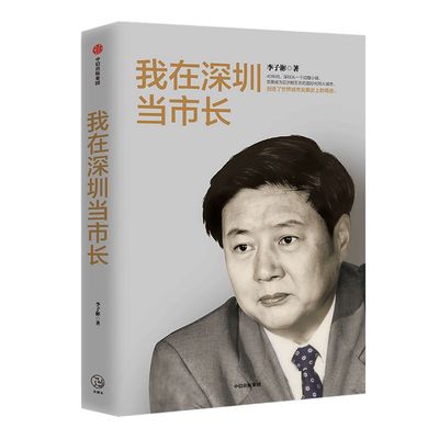 我在深圳当市长 李子彬 著  政治 城市发展 工作回忆录 经验总结 中信出版社图书 正版