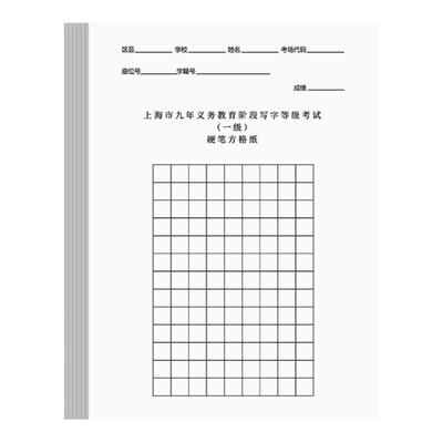 上海市硬笔考级专用纸等级考试