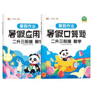 二年级暑假口算题字帖阅读二升三暑假衔接作业速算天天练下册一升二三四升五六人教版小学数学专项训练2升3同步练习题应用题练习册