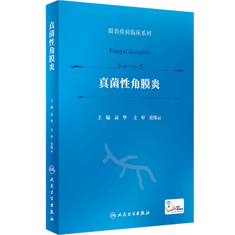 真菌性角膜炎 眼表疾病临床系列人卫高华药物手术治疗滴眼液oct双眼视力矫正硬性透气性接触镜白内障人民卫生出版社眼科书籍