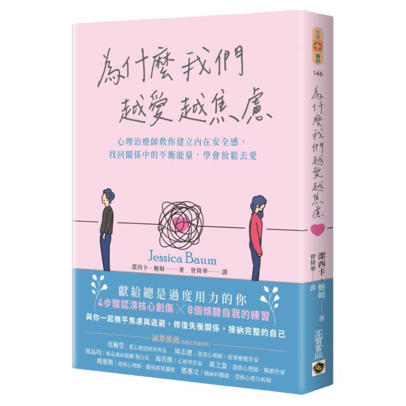 为什么我们越爱越焦虑/高宝国际