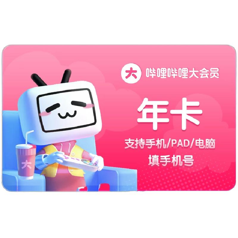 B站大会员哔哩哔哩会员12个月 大会员年卡凡人修仙传动漫官方直充