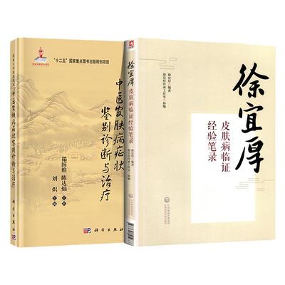 正版2本 徐宜厚皮肤病临证经验笔录+中医皮肤病症状鉴别诊断与治疗 国中医皮肤科徐宜厚教授口传心授的笔录 中国医药科技