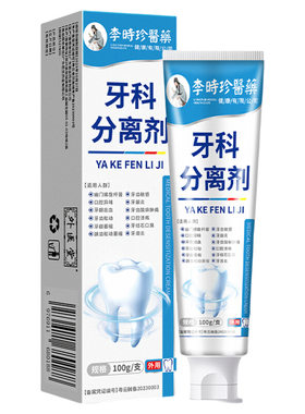 李时珍牙科分离剂|超4000次加购
