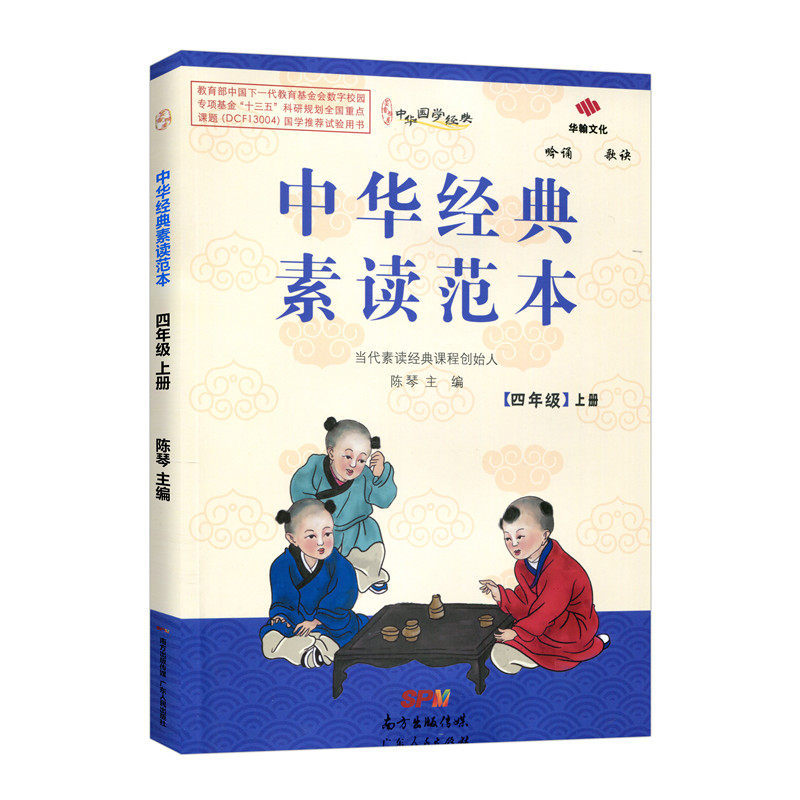 中华经典素读范本四年级上册