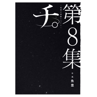 现货【外图台版漫画】地。—关于地球的运动— 8完 / 鱼豊 尖端出版
