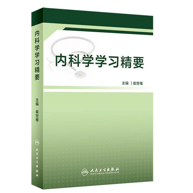 内科学学习精要崔世维主编