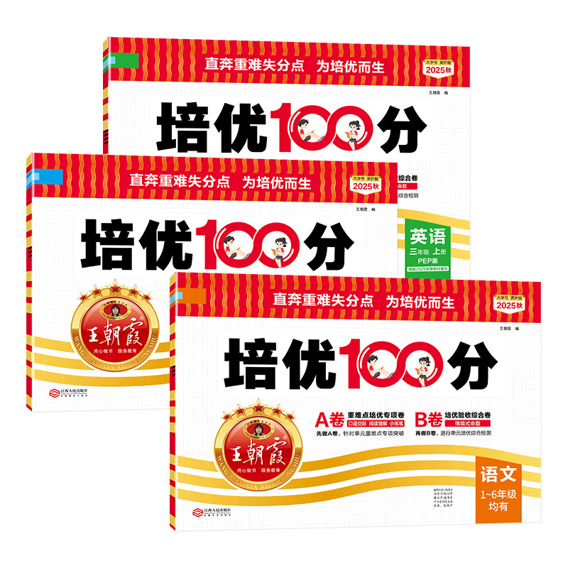 2026秋上新王朝霞培优一百分1-6年级
