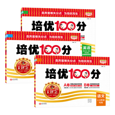 王朝霞培优100分小学拔高试卷