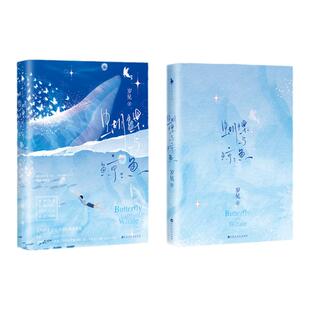 可选豪华赠品】正版 蝴蝶与鲸鱼 岁见短篇故事集 收录扑火守得云开见月明有一个夏天等四篇TOP级虐文 晋江言情BE小说
