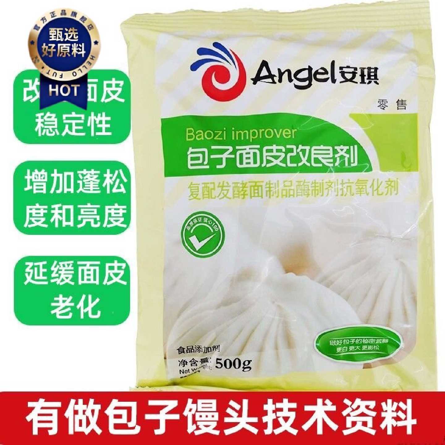 安琪包子面皮改良剂安琪包子馒头改良剂安琪包子改良剂商用500克