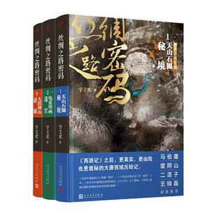 【现货正版】全套3册丝绸之路密码1-3 宇文欢 西游记凶险诡秘大唐西域历险 悬疑狼人杀探险夺宝奇兵废材 人民文学出版社